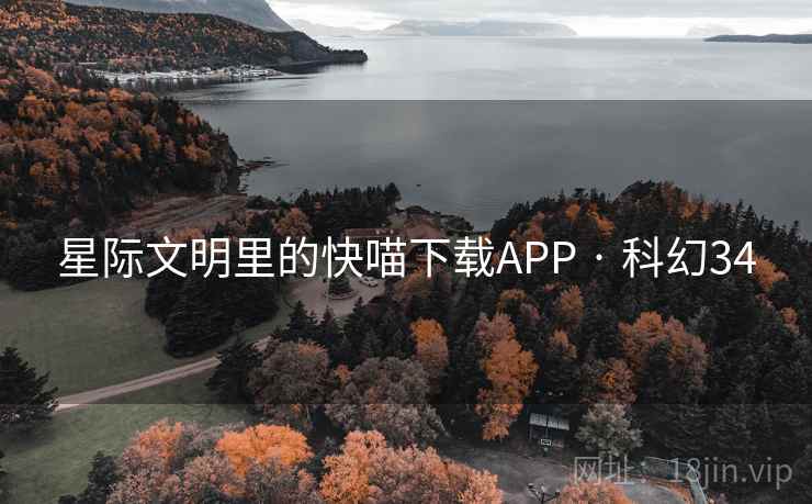 星际文明里的快喵下载APP · 科幻34