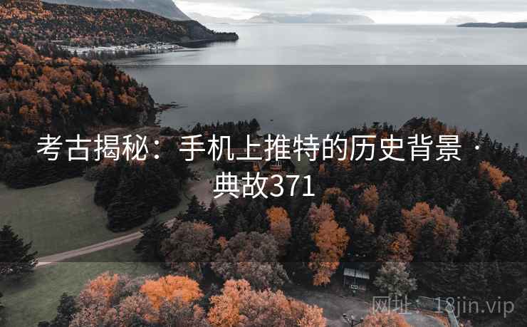 考古揭秘:手机上推特的历史背景 · 典故371 考古揭秘:手机上推特的历史背景 · 典故371