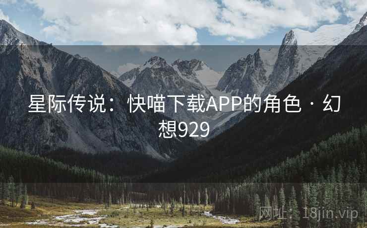 星际传说:快喵下载APP的角色 · 幻想929 星际传说:快喵下载APP的角色 · 幻想929