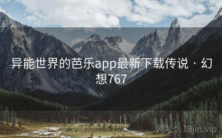 异能世界的芭乐app最新下载传说 · 幻想767 异能世界的芭乐app最新下载传说 · 幻想767