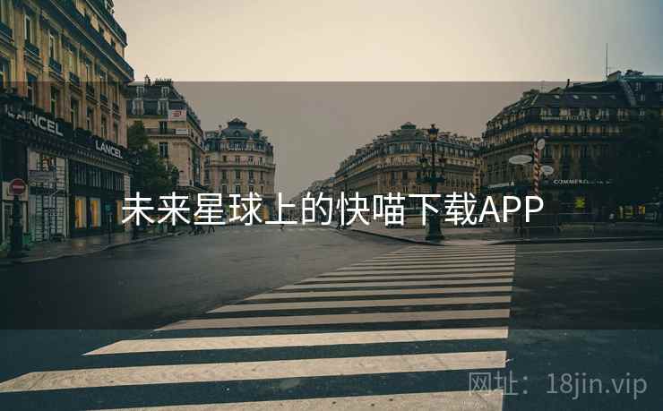 未来星球上的快喵下载APP 未来星球上的快喵下载APP
