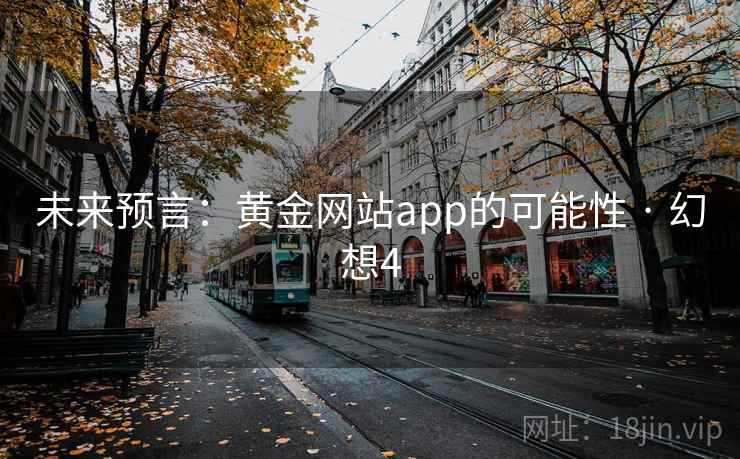 未来预言:黄金网站app的可能性 · 幻想4 未来预言:黄金网站app的可能性 · 幻想4
