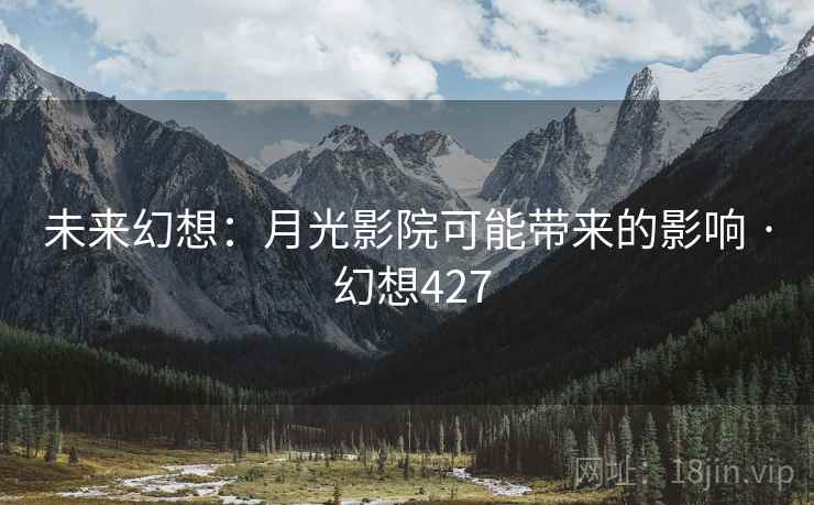 未来幻想：月光影院可能带来的影响 · 幻想427