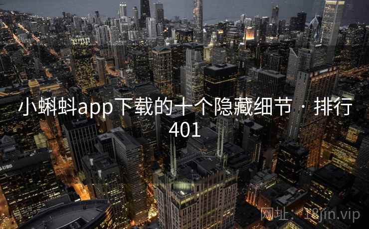 小蝌蚪app下载的十个隐藏细节 · 排行401 小蝌蚪app下载的十个隐藏细节 · 排行401